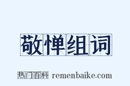 敬惮组词是什么意思的图片